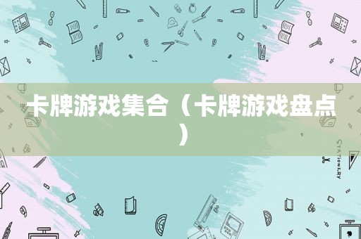 卡牌游戏 *** （卡牌游戏盘点）