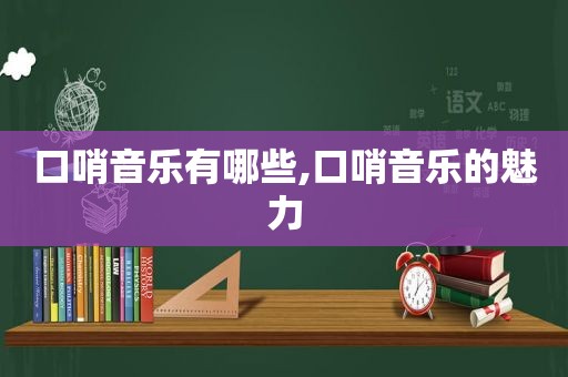 口哨音乐有哪些,口哨音乐的魅力