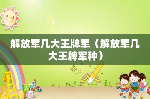  *** 几大王牌军（ *** 几大王牌军种）