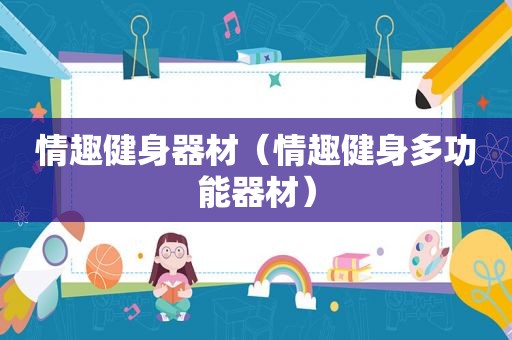 情趣健身器材（情趣健身多功能器材）
