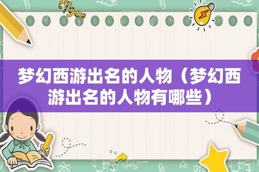 梦幻西游出名的人物（梦幻西游出名的人物有哪些）