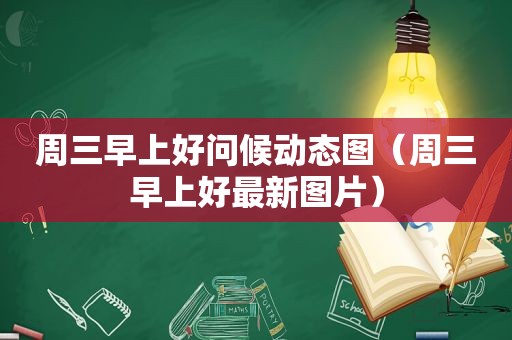 周三早上好问候动态图（周三早上好最新图片）