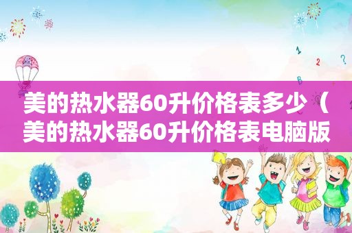 美的热水器60升价格表多少（美的热水器60升价格表电脑版）