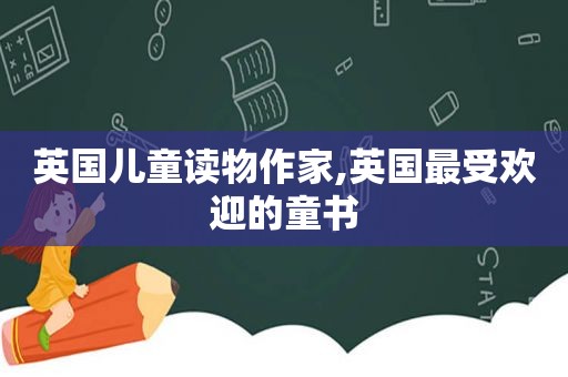 英国儿童读物作家,英国最受欢迎的童书