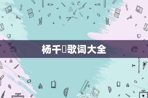 杨千嬅歌词大全