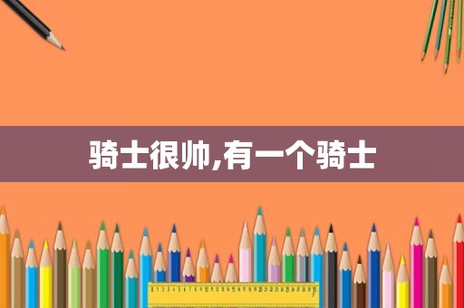 骑士很帅,有一个骑士