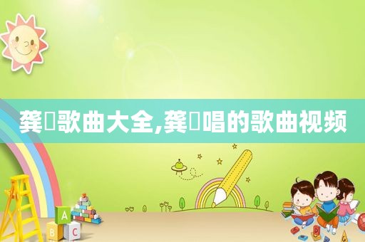 龚玥歌曲大全,龚玥唱的歌曲视频