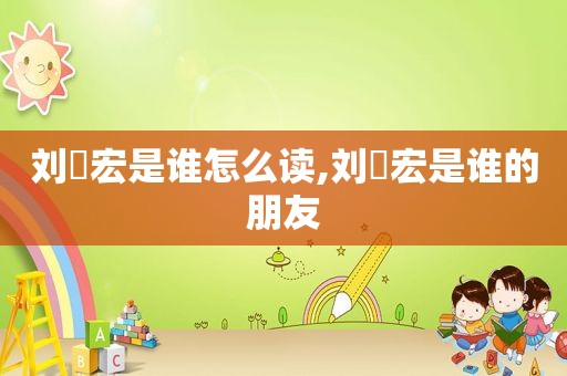 刘畊宏是谁怎么读,刘畊宏是谁的朋友