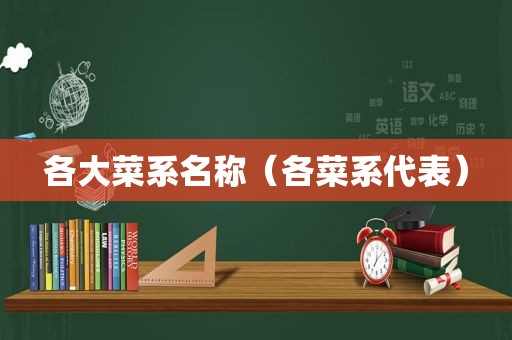 各大菜系名称（各菜系代表）