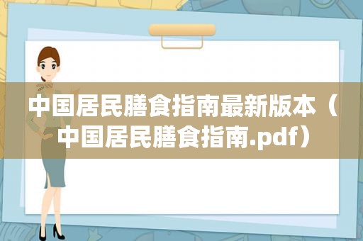 中国居民膳食指南最新版本（中国居民膳食指南.pdf）