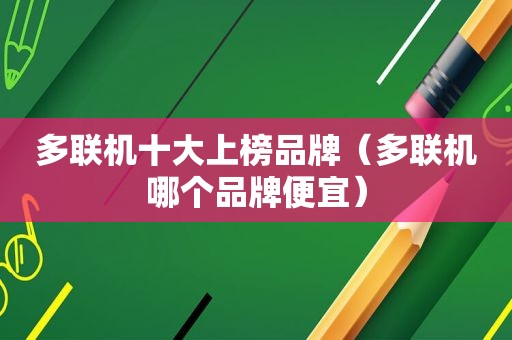 多联机十大上榜品牌（多联机哪个品牌便宜）