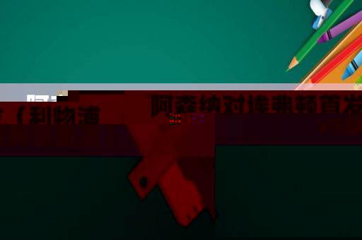 阿森纳对埃弗顿首发（利物浦vs埃弗顿首发）