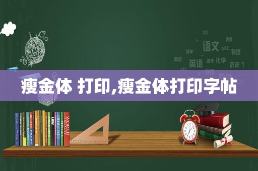 瘦金体 打印,瘦金体打印字帖