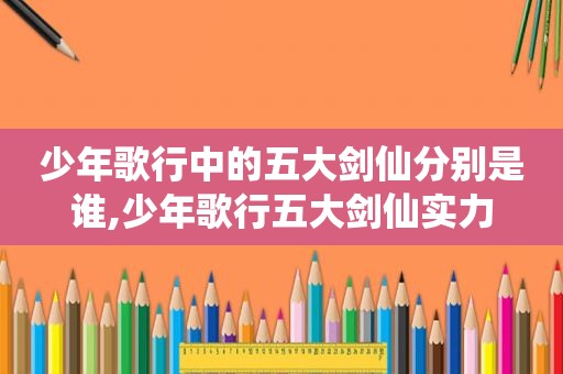 少年歌行中的五大剑仙分别是谁,少年歌行五大剑仙实力