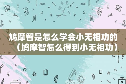 鸠摩智是怎么学会小无相功的（鸠摩智怎么得到小无相功）