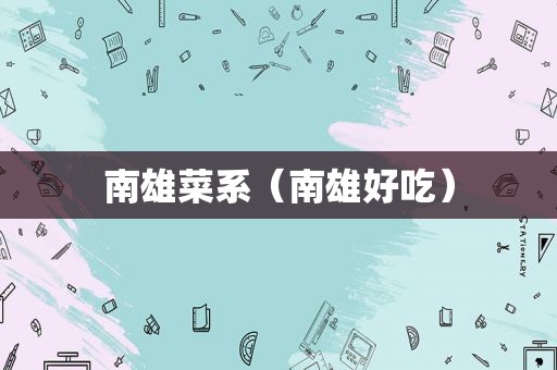 南雄菜系（南雄好吃）