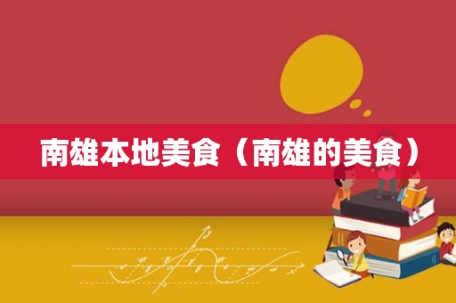 南雄本地美食（南雄的美食）