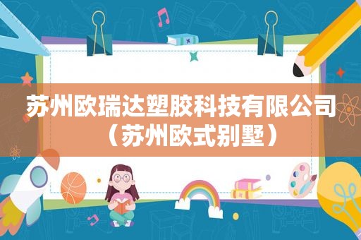 苏州欧瑞达塑胶科技有限公司（苏州欧式别墅）