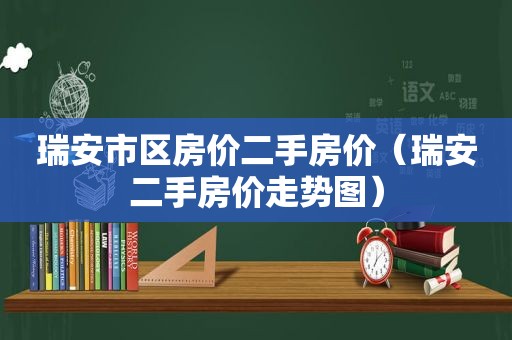 瑞安市区房价二手房价（瑞安二手房价走势图）