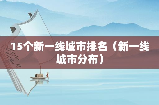 15个新一线城市排名（新一线城市分布）