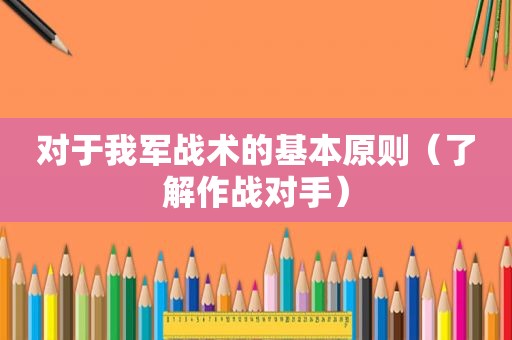 对于我军战术的基本原则（了解作战对手）