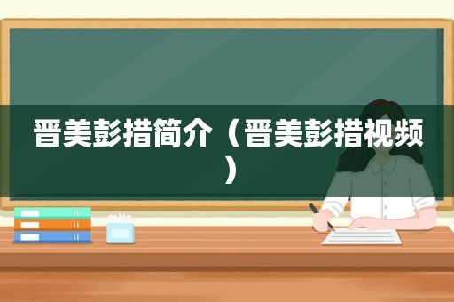 晋美彭措简介（晋美彭措视频）