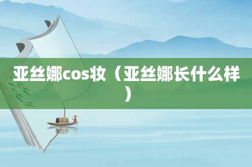 亚丝娜cos妆（亚丝娜长什么样）