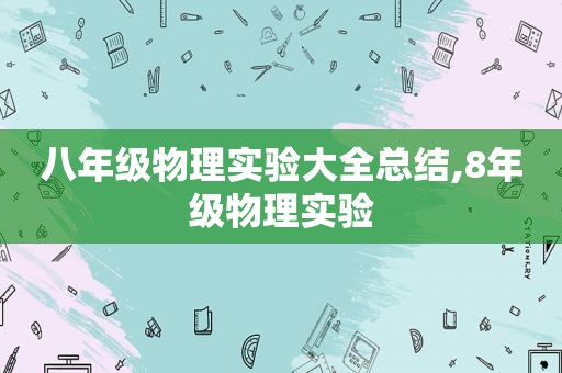 八年级物理实验大全总结,8年级物理实验