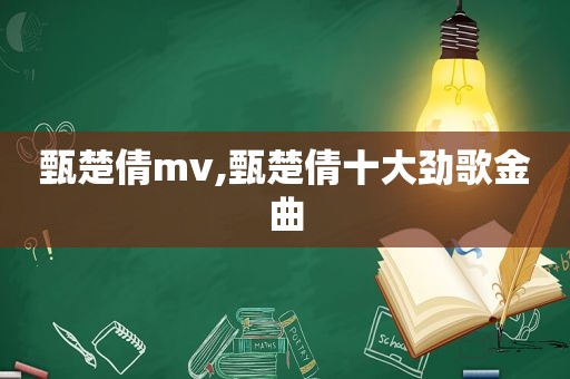 甄楚倩mv,甄楚倩十大劲歌金曲