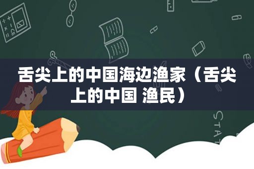 舌尖上的中国海边渔家（舌尖上的中国 渔民）