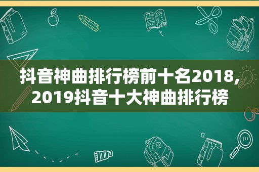 抖音神曲排行榜前十名2018,2019抖音十大神曲排行榜