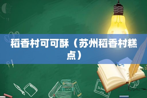 稻香村可可酥（苏州稻香村糕点）