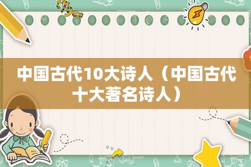 中国古代10大诗人（中国古代十大著名诗人）