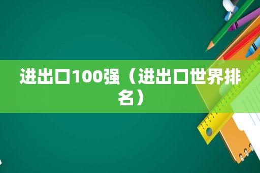 进出口100强（进出口世界排名）