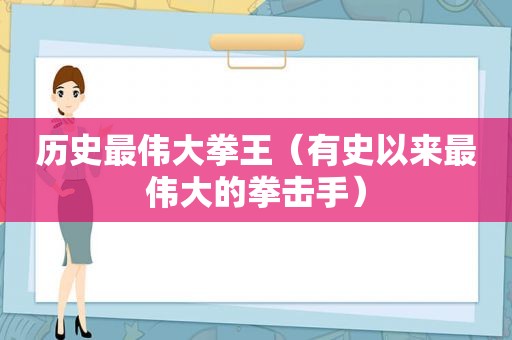 历史最伟大拳王（有史以来最伟大的拳击手）