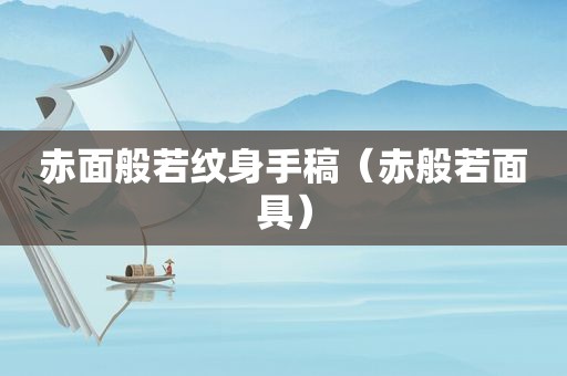 赤面般若纹身手稿（赤般若面具）