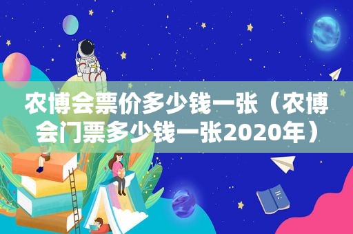 农博会票价多少钱一张（农博会门票多少钱一张2020年）