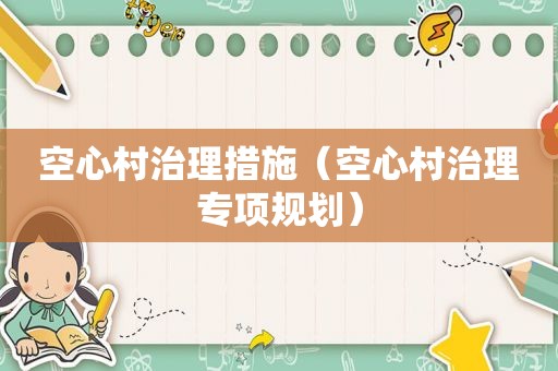 空心村治理措施（空心村治理专项规划）
