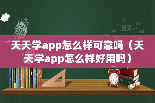 天天学app怎么样可靠吗（天天学app怎么样好用吗）