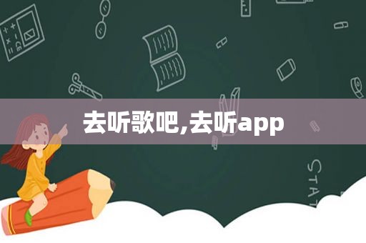 去听歌吧,去听app