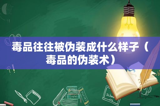  *** 往往被伪装成什么样子（ *** 的伪装术）