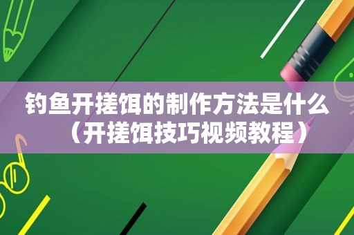 钓鱼开搓饵的制作方法是什么（开搓饵技巧视频教程）