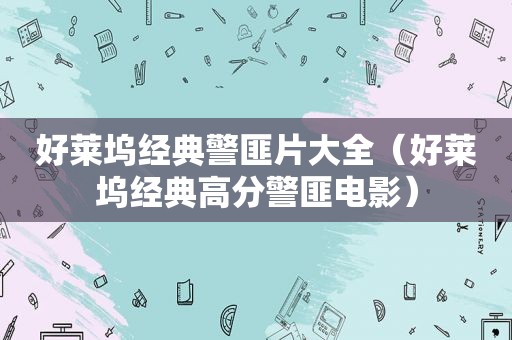 好莱坞经典 *** 片大全（好莱坞经典高分 *** 电影）