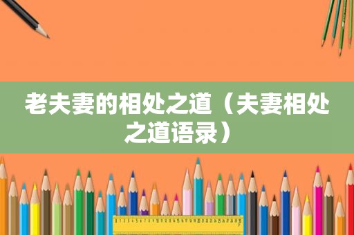 老夫妻的相处之道（夫妻相处之道语录）
