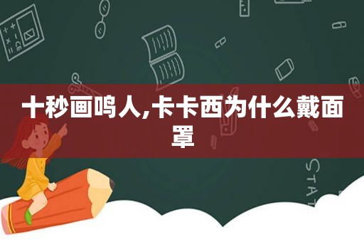 十秒画鸣人,卡卡西为什么戴面罩