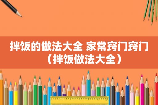 拌饭的做法大全 家常窍门窍门（拌饭做法大全）