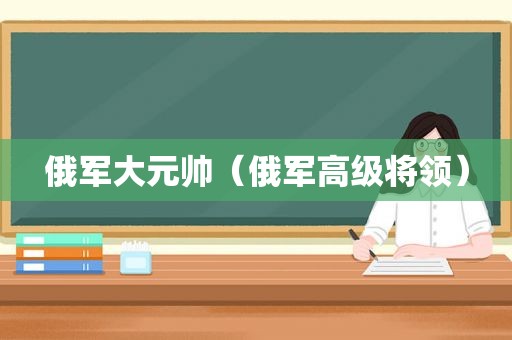 俄军大元帅（俄军高级将领）