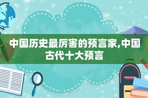 中国历史最厉害的预言家,中国古代十大预言