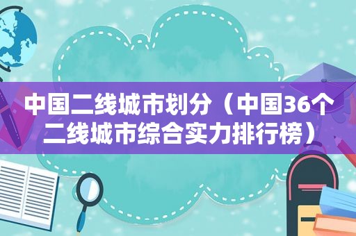 中国二线城市划分（中国36个二线城市综合实力排行榜）