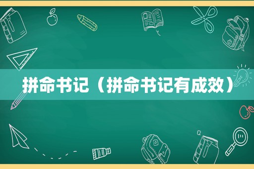 拼命书记（拼命书记有成效）